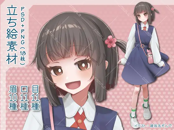 【PSD+PNG18枚】ジャンパースカートの女の子【立ち絵素材】