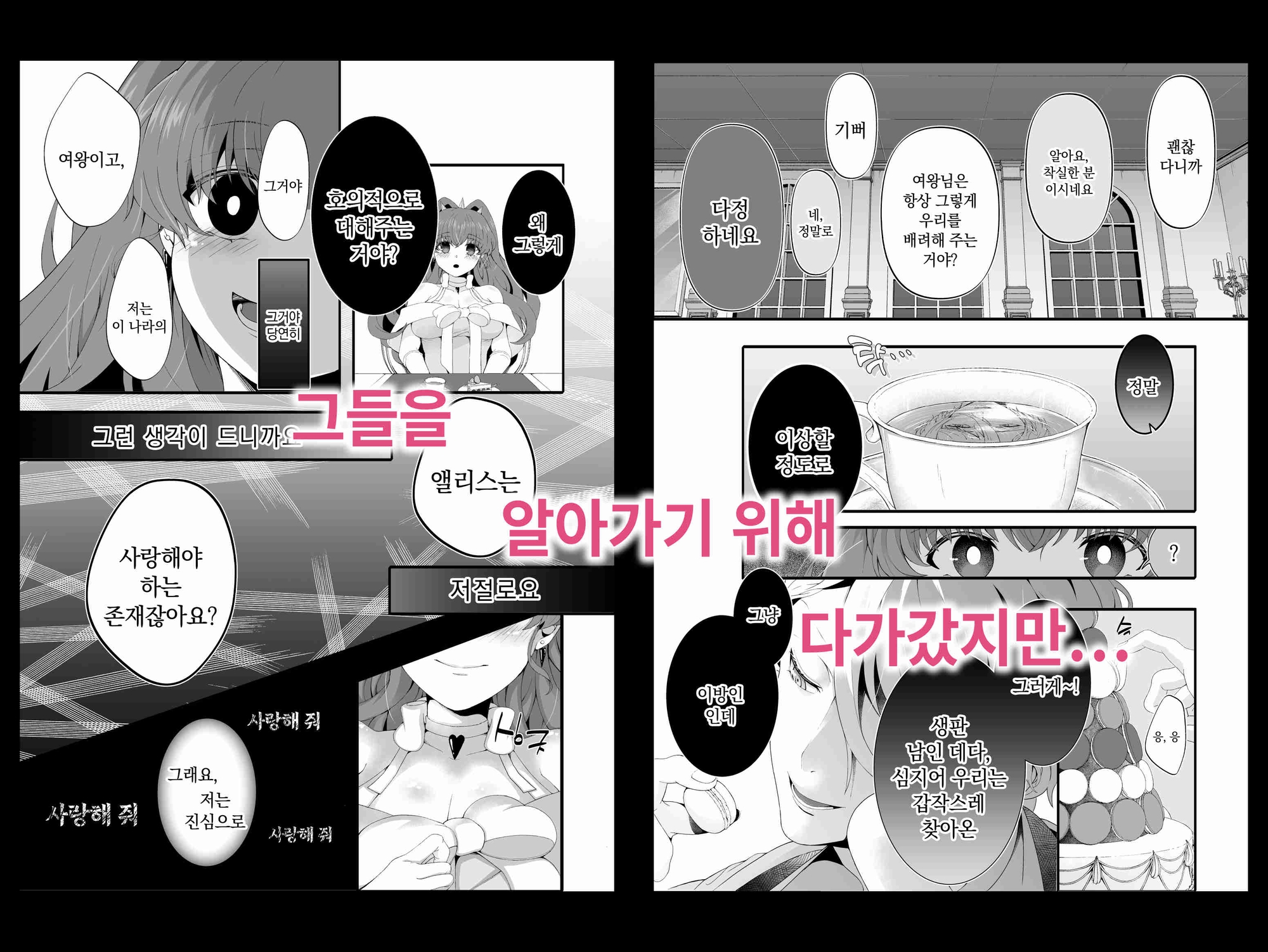 하트 여왕님, 앨리스한테 사랑을 알려줘