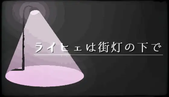 ライヒェは街灯の下で
