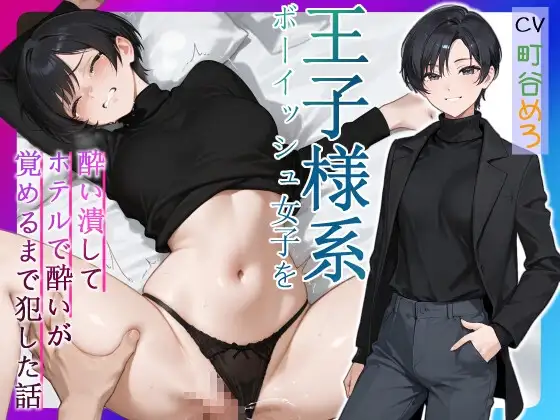 王子様系ボーイッシュ女子を酔い潰してホテルで酔いが覚めるまで犯した話【中出し/フェラ/屈服謝罪】