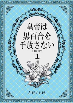 皇帝は黒百合を手放さない1 皇帝は黒百合を手放さない1