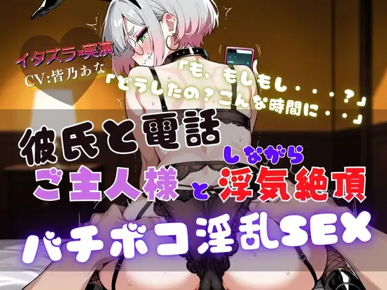 『NTRの最高峰』ご主人様と浮気中にカレシから電話が・・・【実演×NTR電話SEX】