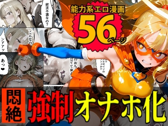 【戦隊】キューティーエロイン・イエロー vs 「亜空間・強○オナホール」