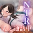 『ダメです……こんなところで…』〜清楚系主婦が夫と電話中もパート先の上司にネトラレ背徳SEX〜