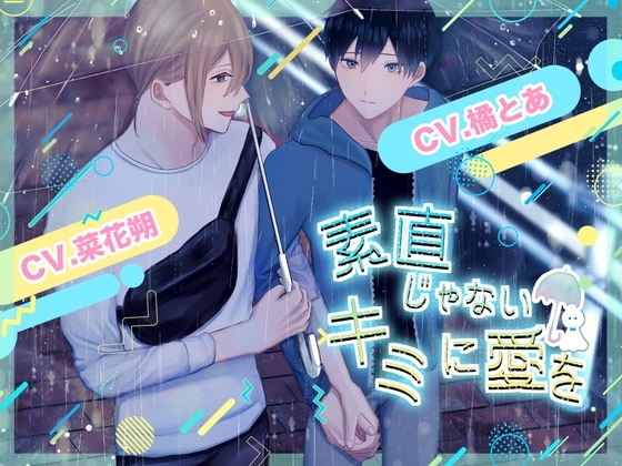 素直じゃないキミに愛を