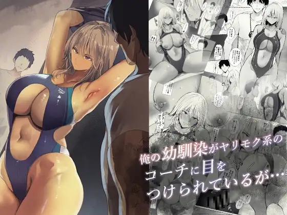 俺の幼馴染がヤリモク系のコーチに目をつけられているが…