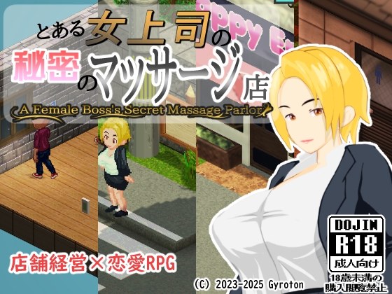 とある女上司の秘密のマッサージ店 [Gyroton]