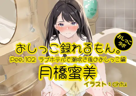 【おしっこ実演】Pee.102月橋蜜美のおしっこ録れるもん。～ラブホテルで潮吹き後のおしっこ編～