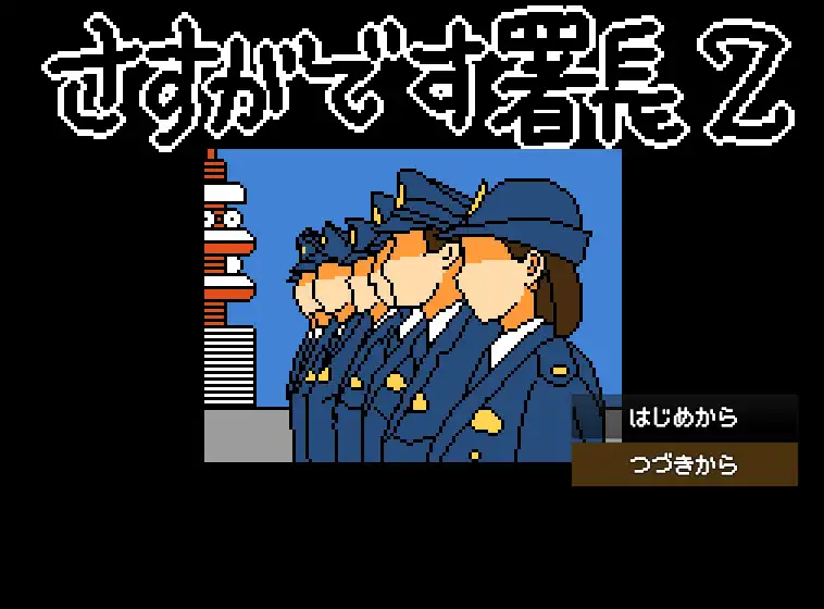 さすがです署長2 image 2 
