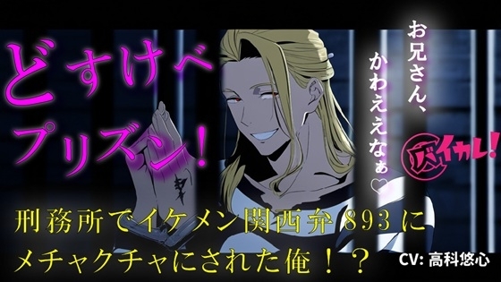どすけべプリズン！イケメン関西弁のヤクザに目を付けられた俺！刑務所で生き残るためにオモチャに…！? 無理矢理/奴隷/主従/方言/男同士/ゲイ/孕ませ/フェラ