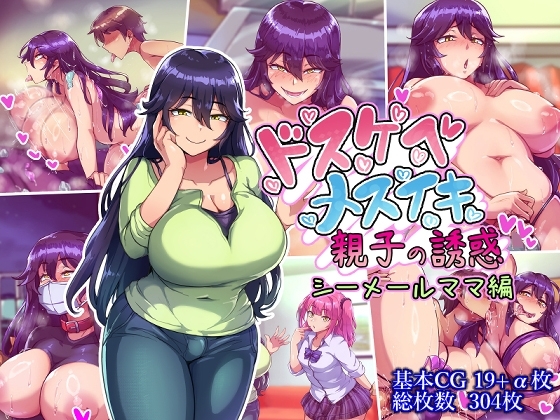 ドスケベメスイキ親子の誘惑 シーメールママ編