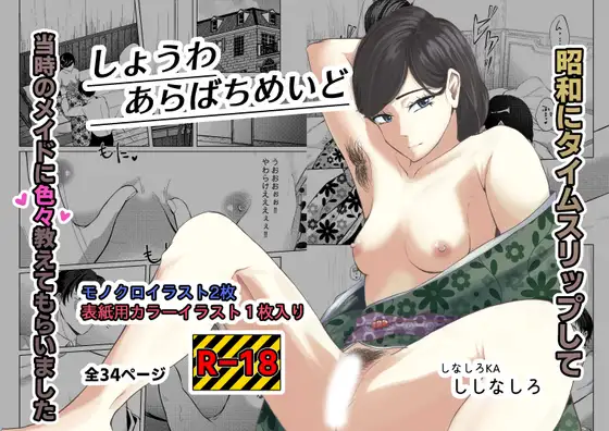 昭和にタイムスリップして当時のメイドにいろいろ教えてもらいました(しょうわあらばちめいど)