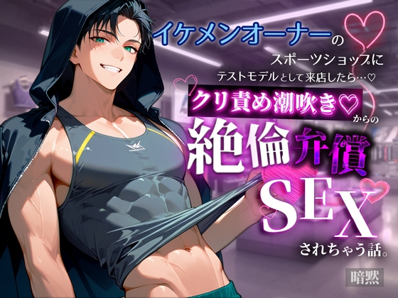 イケメンオーナーのスポーツショップにテストモデルとして来店したらクリ責め潮吹き♡生ちんぽで絶倫弁償SEXさせられちゃう話 イケメンオーナーのスポーツショップにテストモデルとして来店したらクリ責め潮吹き♡生ちんぽで絶倫弁償SEXさせられちゃう話
