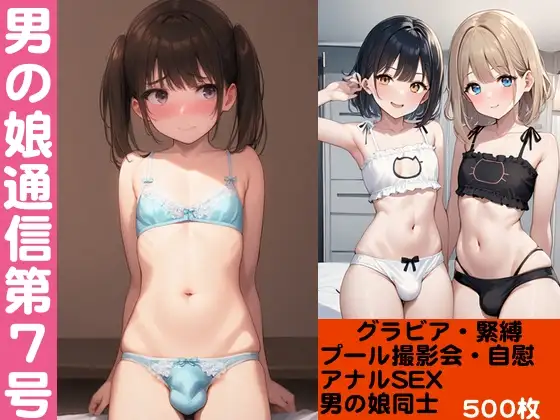 男の娘通信第7号【500枚】 ジャケット画像
