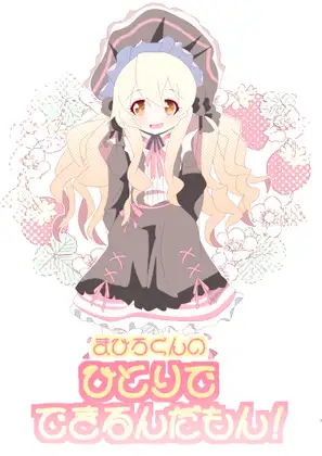 まひろくんのひとりでできるんだもん！