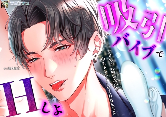吸引バイブでエッチしよ