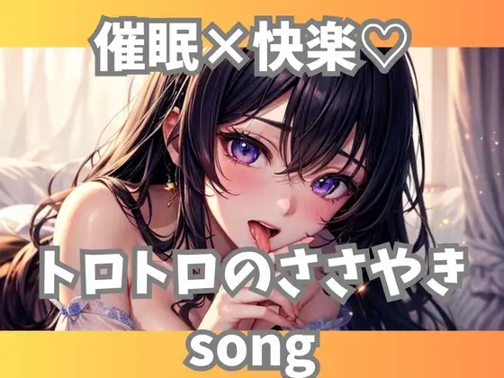 催○×快楽♡トロトロのささやきsong