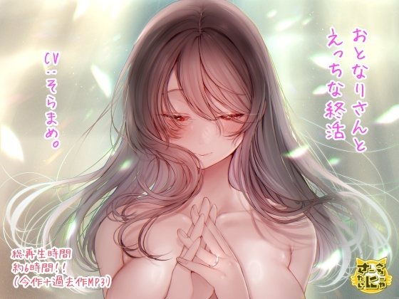 おとなりさんとえっちな終活