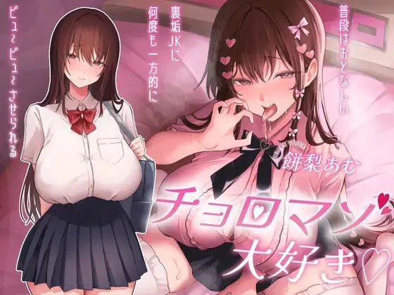 チョロマゾ大好き♡普段はおとなしい裏垢JKに何度も一方的にピュ~ピュ~させられる