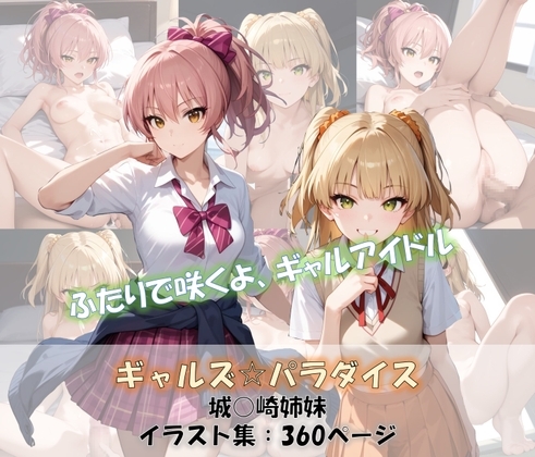 ギャルズ☆パラダイス 城○崎姉妹 美嘉&莉嘉 イラスト集