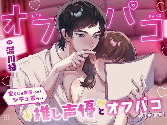 【バイノーラル】オフパコ~宝くじが当選したからシチュボ作って推し声優とオフパコしてきます!
