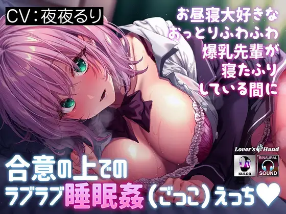 お昼寝大好きなおっとりふわふわ爆乳先輩が寝たふりしている間に~合意の上でのラブラブ睡眠○(ごっこ)えっち♡~