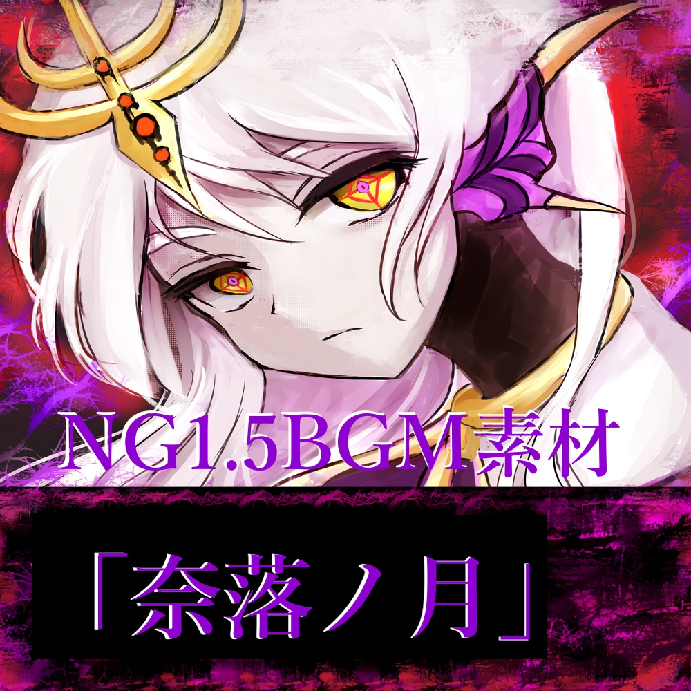 NG1.5 【BGM素材集9曲】「奈落ノ月」ラスボス風戦闘曲