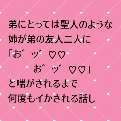 弟にとっては聖人のような姉が弟の友人二人に「お゛ッ゛♡♡お゛ッ゛♡♡」と喘がされるまで何度もイかされる話