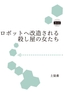 便利ロボットへ改造される殺し屋の女たち