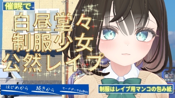 白昼堂々制服少女公然レイプ