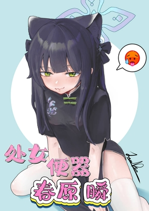 处女便器春原瞬 处女便器春原瞬