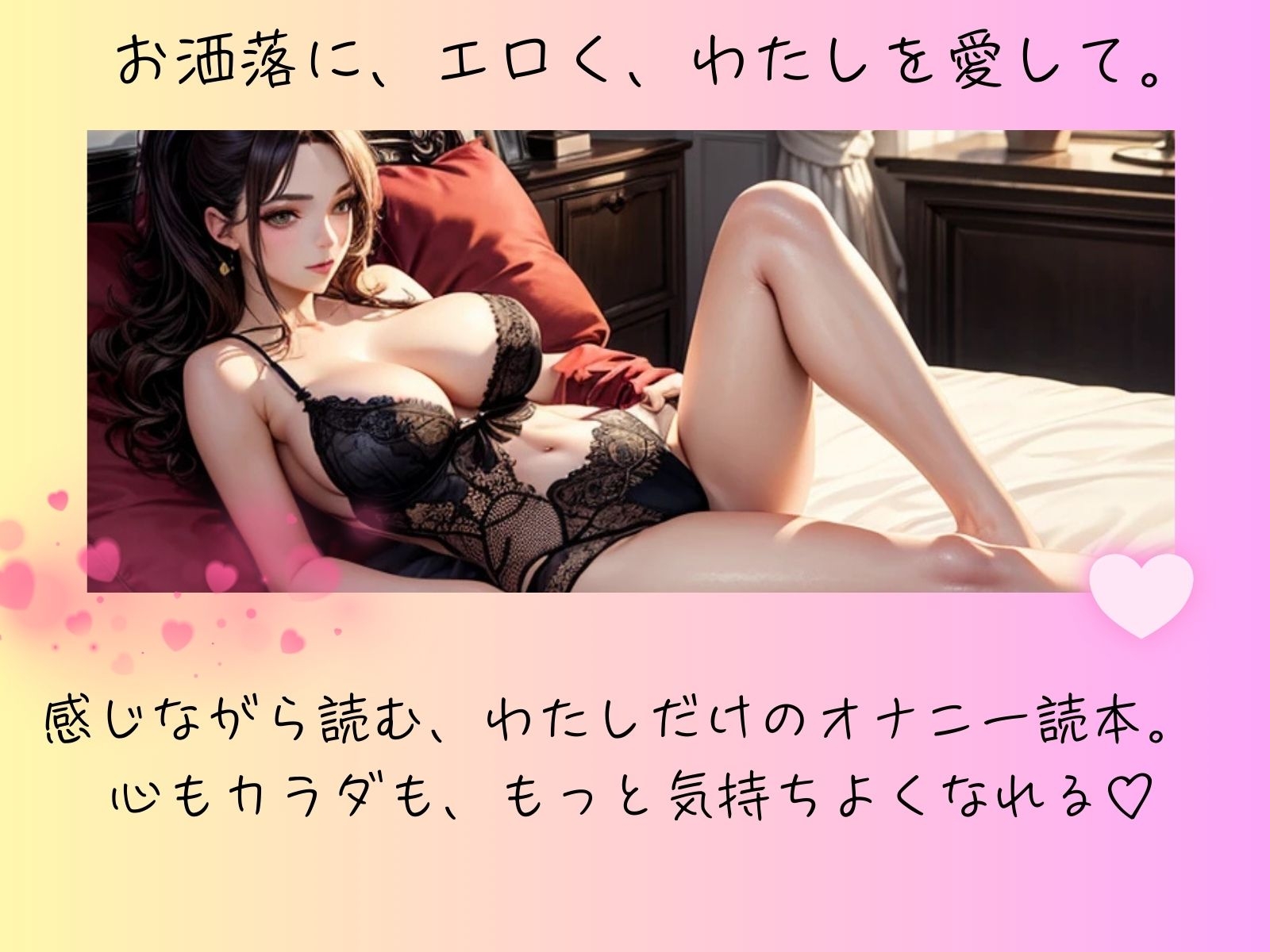 感じながら読む、私だけのオナニー読本