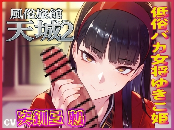 おマンコ風俗旅館天城2！低俗バカ女将ゆきこ姫の大改造売春無様天国！！