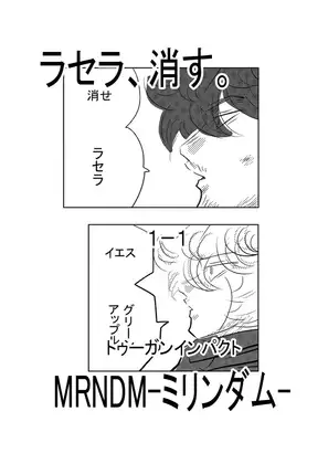 ラセラ、消す。1-1