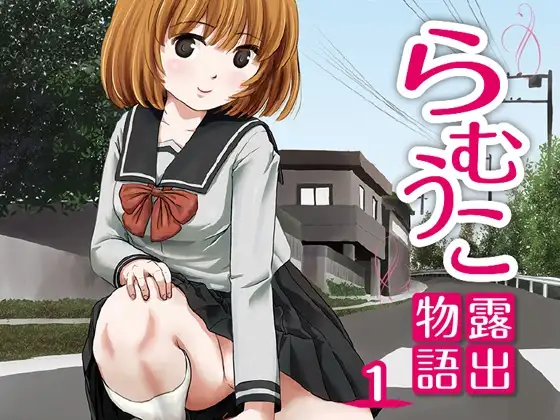 らむうこ露出物語1