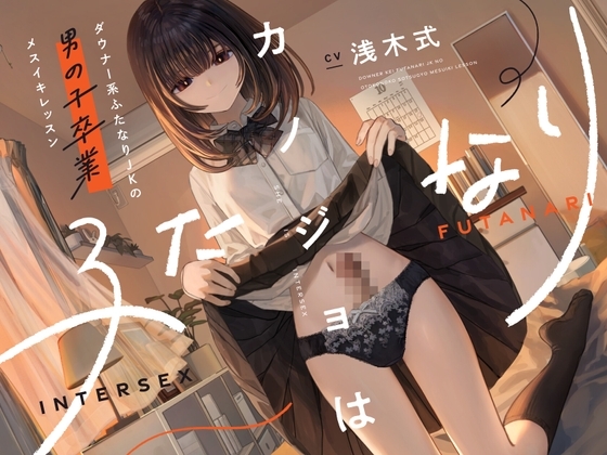 カノジョはふたなり～ダウナー系ふたなりJKの男の子卒業メスイキレッスン～