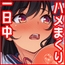 一日セックス無制限！フリーセックス1DAYパスでヤりまくる！