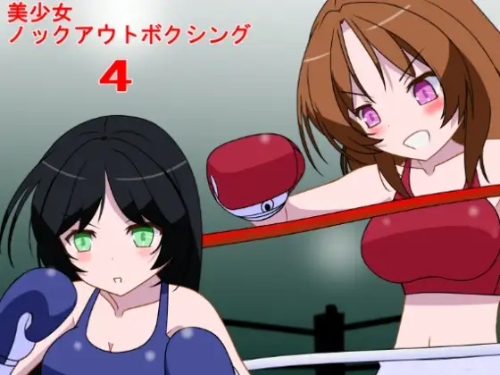 美少女ノックアウトボクシング4