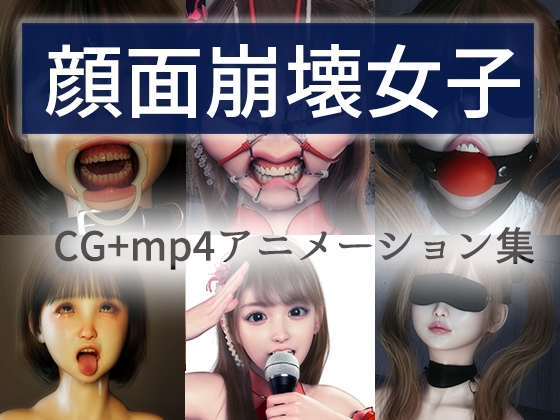 顔面崩壊女子