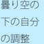 形が変わっていく中で・・・ 一歩間違えたらの競争の歩調合わせ
