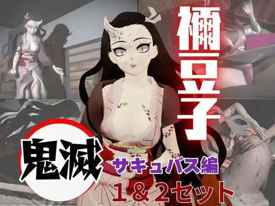 鬼○の刃から鬼モードの禰豆子が登場、サキュバスプレイ1&2の動画セット