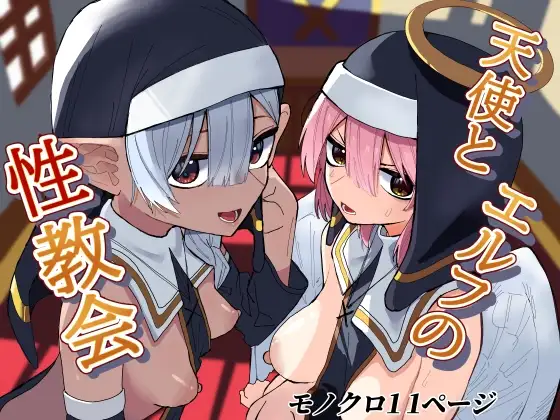 天使とエルフの性教会