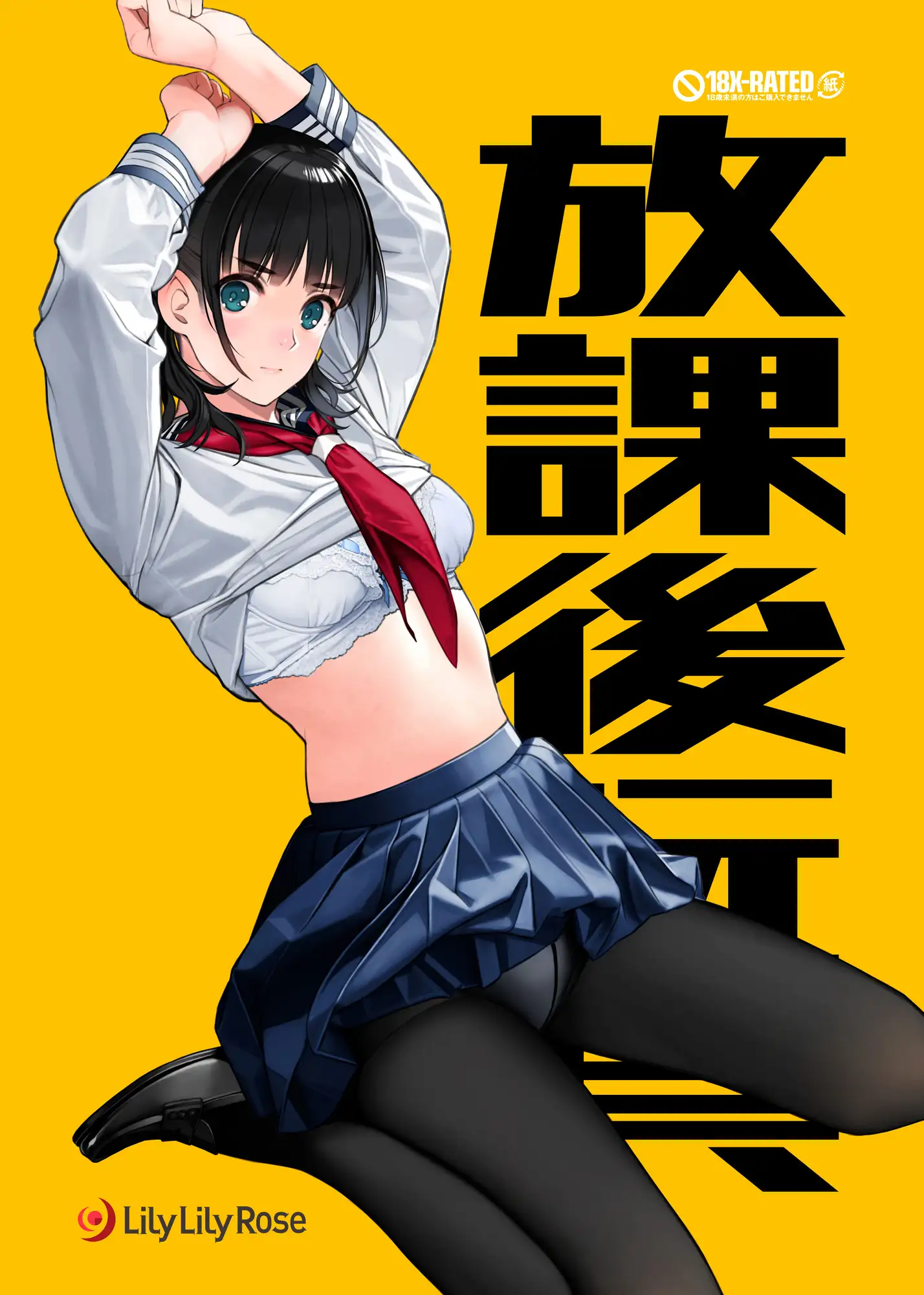 痴態 いやらしい私たちを見てください LilyLilyRose エロ漫画8