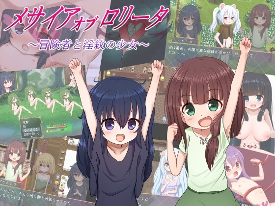 メサイアオブロ◯ータ~冒険者と淫紋の少女~