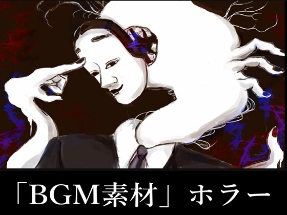 NG1.5【BGM素材】「ダイダラ」追跡者・ホラー・ボス戦曲 [NG1.5 音楽素材屋]