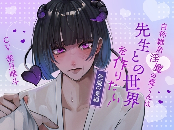 【ふたなり女子攻め×先生呼び×トリップらぶらぶえっち】自称雑魚淫魔の憂くんは先生との世界を作りたい!-淫魔の憂編-【KU100/紫月唯斗】