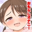 癖になっちゃう！おもらしオナニー