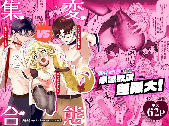 変態集合 バッド・ブッキング・エスケープの表紙画像