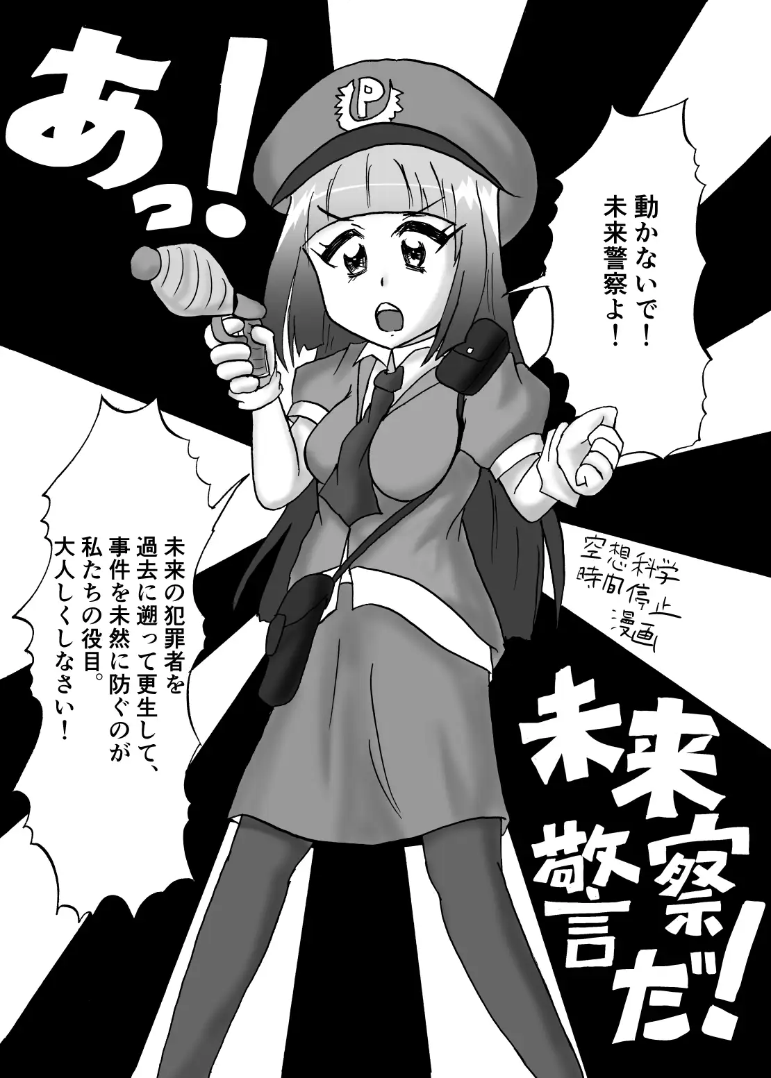 あっ！未来警察だ！～空想科学時間停止マンガ～ 鬼沢事務機 - DLsite同人