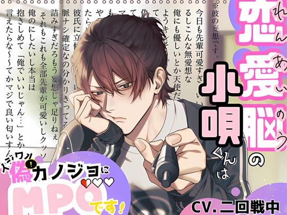 【自業自得型不憫男】恋愛脳の小唄くんはイジワル偽カノジョにMP0です！